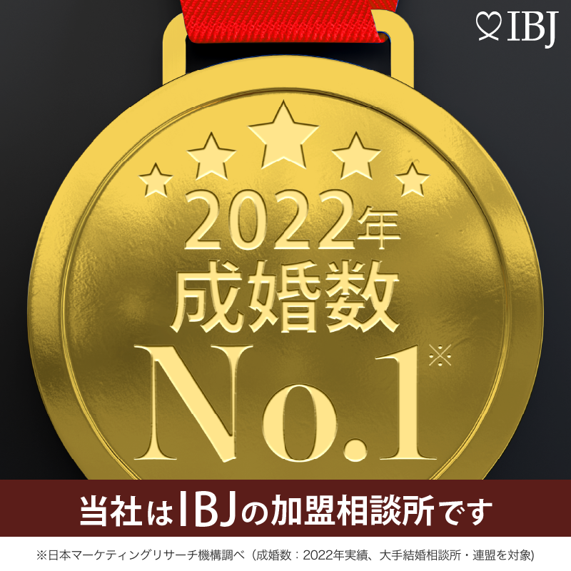IBJ成婚率No.1