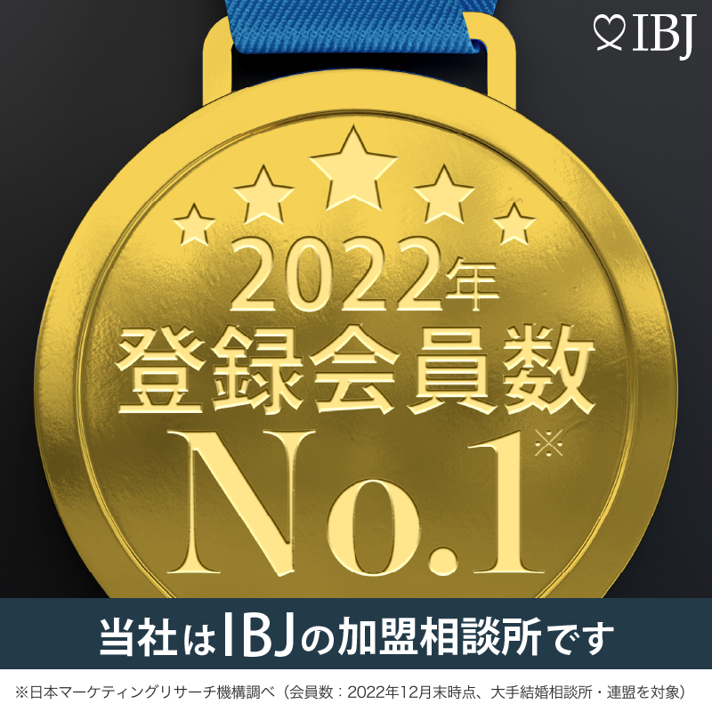 IBJ登録会員数No1