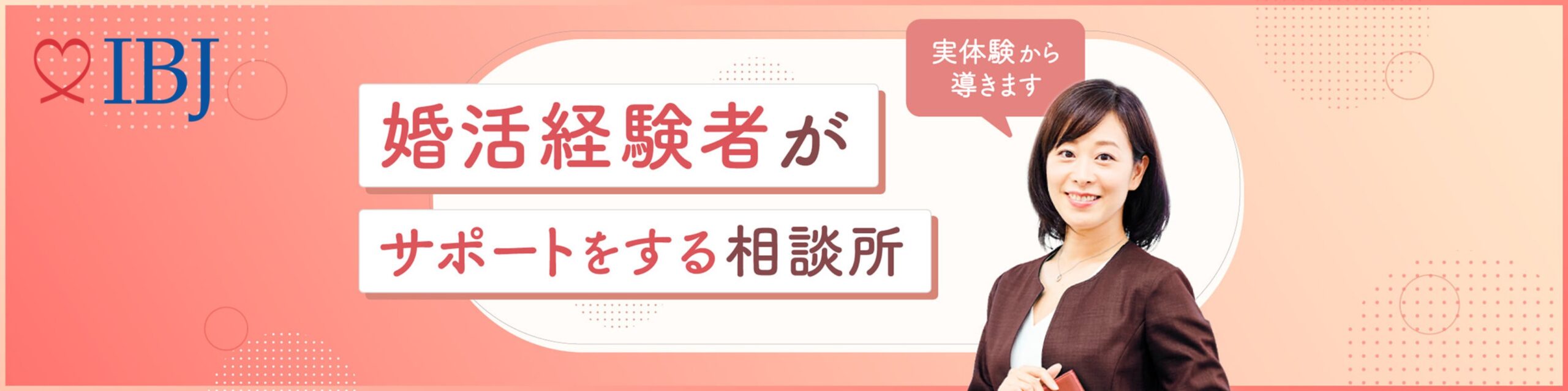 IBJ「”婚活経験者がサポートする”  相談所特集」に掲載されました