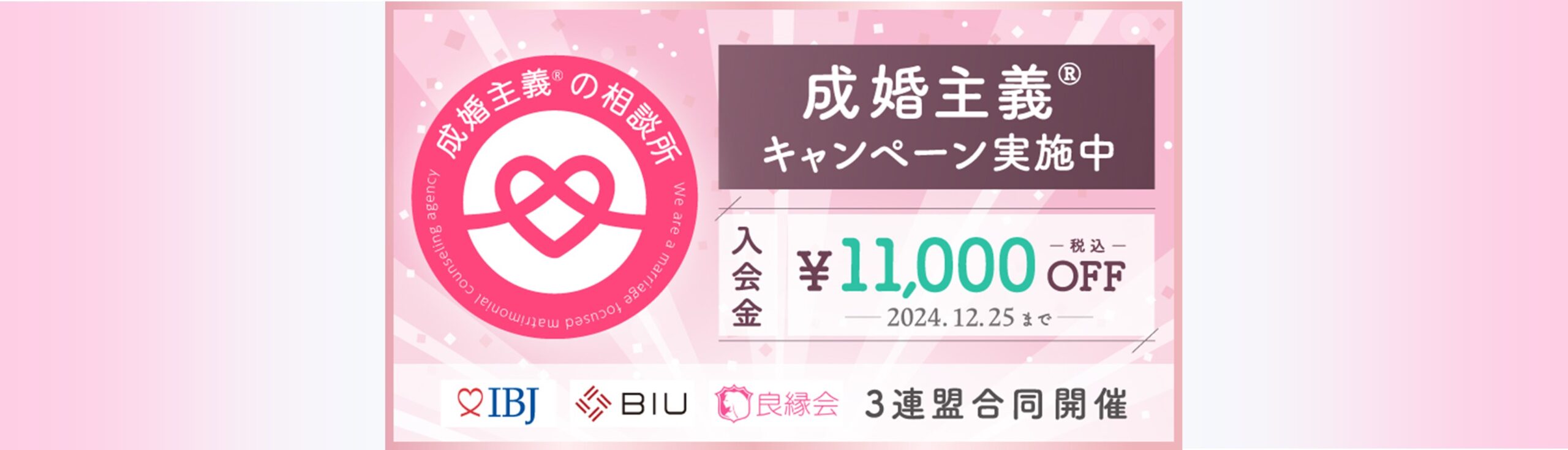 IBJ・BIU・良縁会合同　期間限定「成婚主義キャンペーン」を開催！