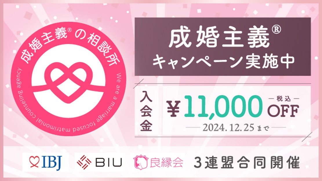 IBJ・BIU・良縁会合同　期間限定「成婚主義キャンペーン」を開催！