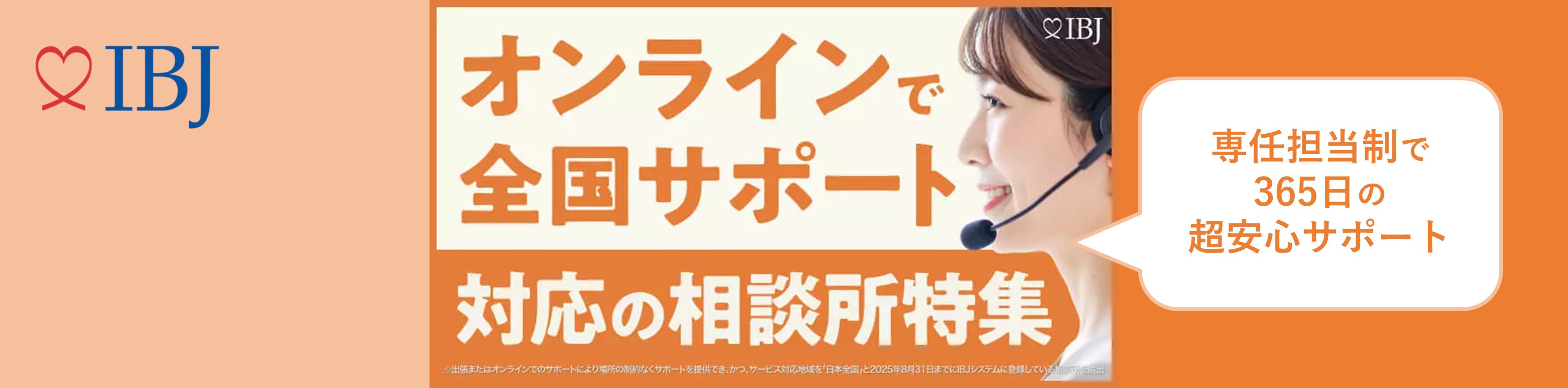 IBJ「”オンラインで全国サポート対応”の結婚相談所特集」に掲載されました