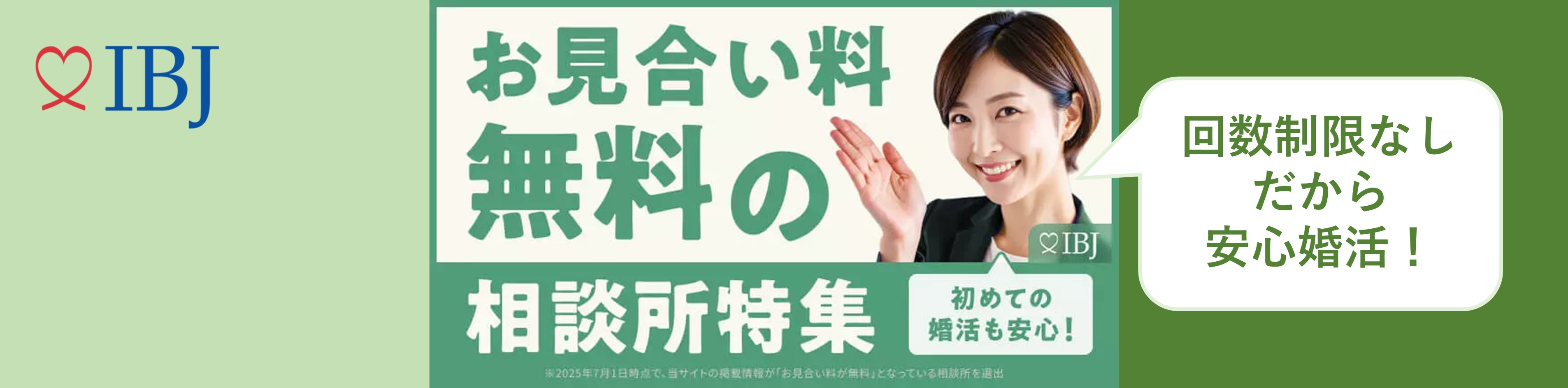 IBJ「”お見合い料無料”の結婚相談所特集」に掲載されました