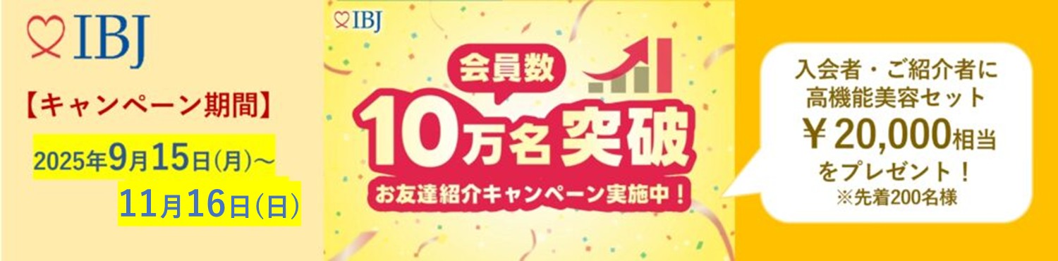 【祝】IBJ登録会員数10万名突破キャンペーンを開催！