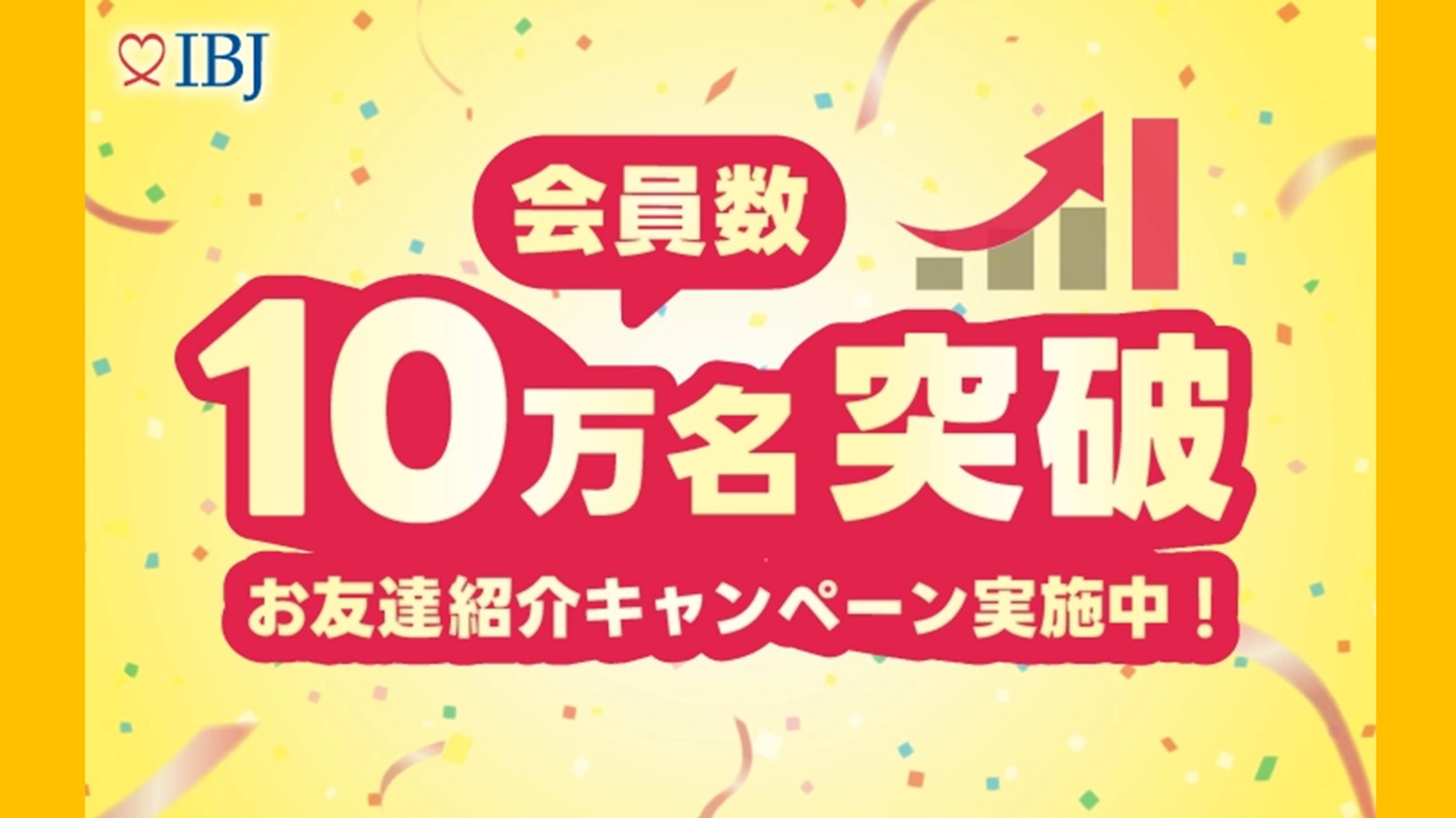 【祝】IBJ登録会員数10万名突破キャンペーンを開催！