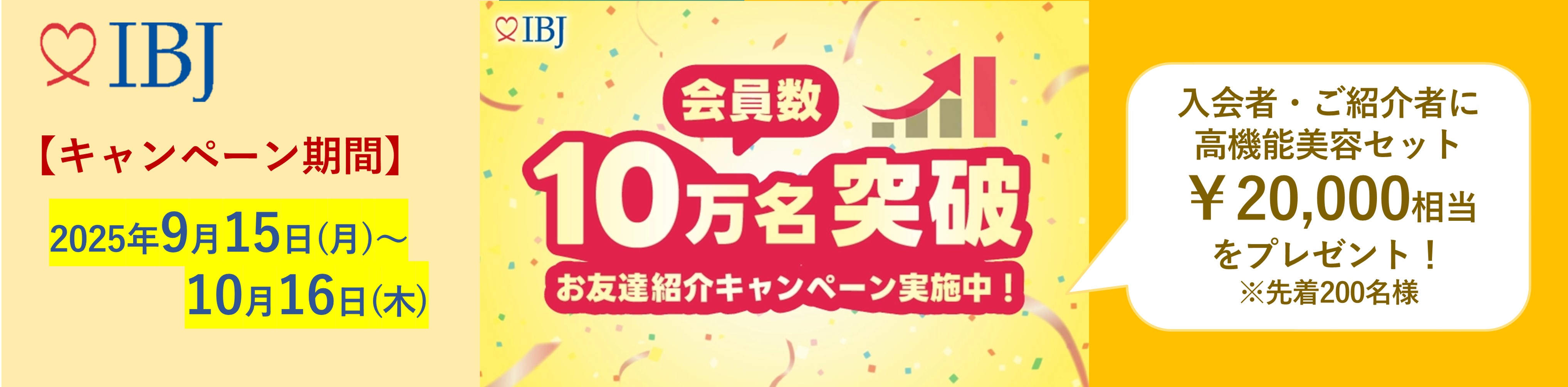 【祝】IBJ登録会員数10万名突破キャンペーンを開催！