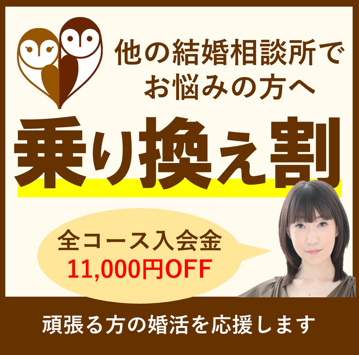 他の結婚相談所でお悩みの方へ「乗り換え割」を実施中！｜30代・40代 